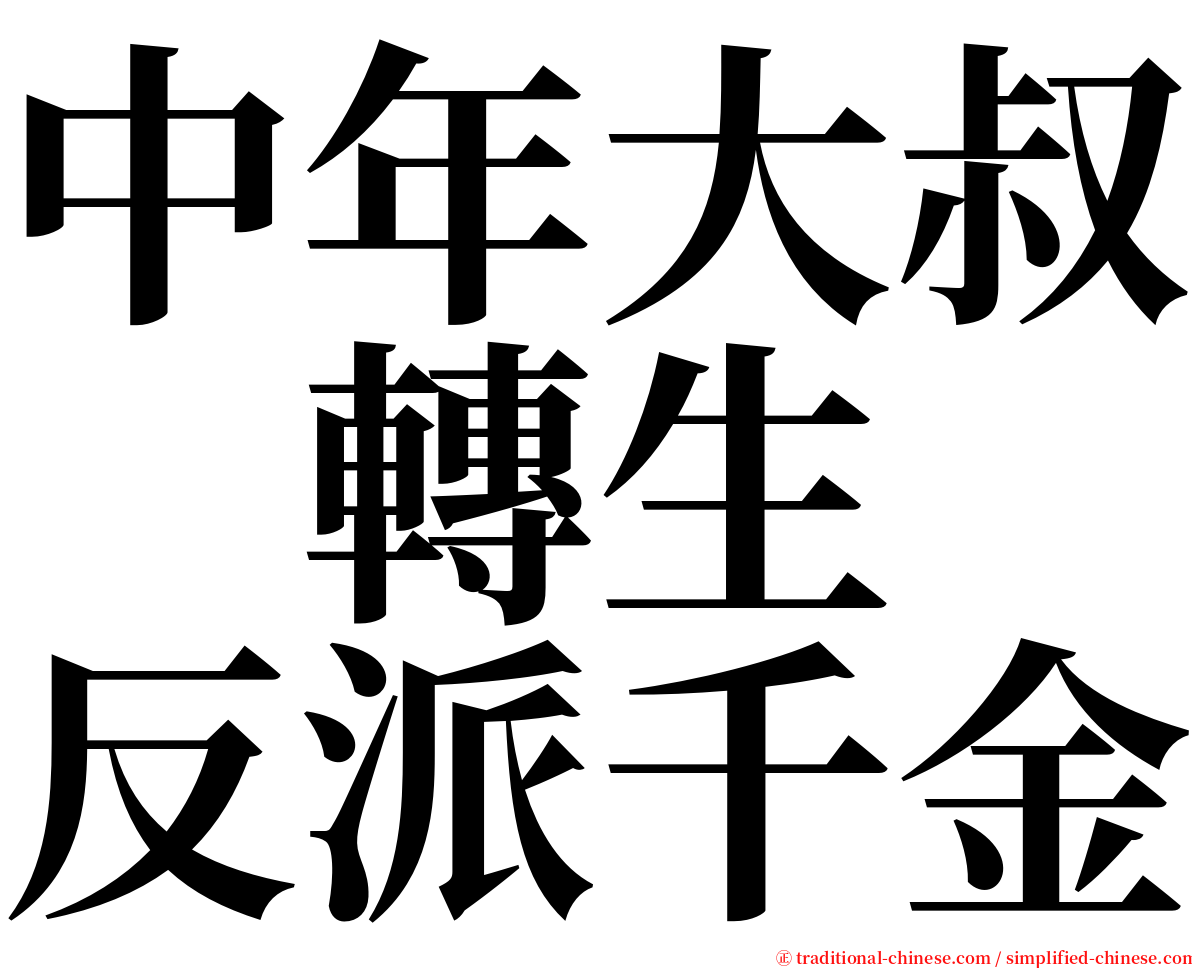 中年大叔　轉生　反派千金 serif font